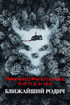 Паранормальное явление 6 часть