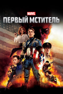 Первый мститель 1 часть