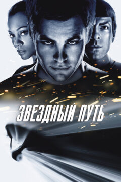 Стартрек 1 часть