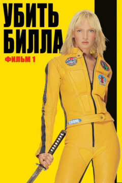 Убить Билла 1 часть