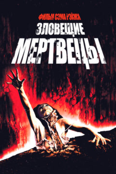 Зловещие мертвецы 1 часть