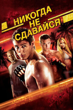 Никогда не сдавайся 1 часть