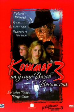 Кошмар на улице Вязов 3 часть