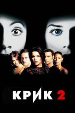 Крик 2 часть