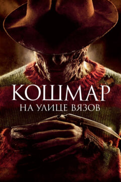 Кошмар на улице Вязов 8 часть