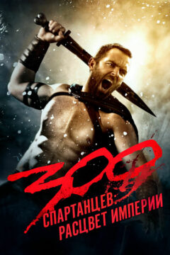 300 спартанцев 2 часть