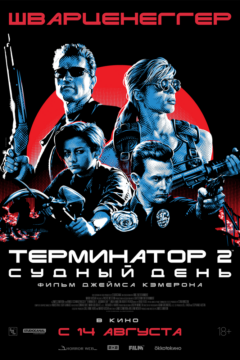 Терминатор 2 часть