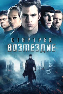 Стартрек 2 часть