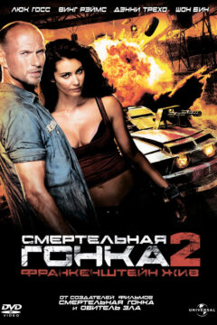 Смертельная гонка 2 часть