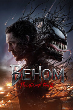 Веном 3 часть