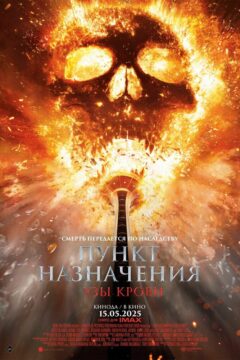 Пункт назначения 6 часть