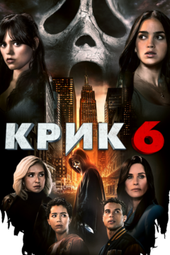 Крик 6 часть