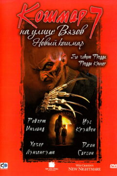 Кошмар на улице Вязов 7 часть