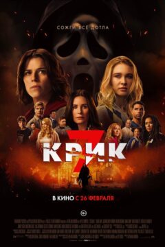 Крик 7 часть
