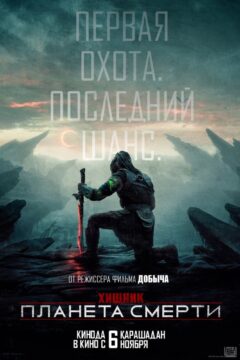 Хищник 6 часть