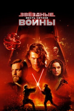 Звёздные войны 3 часть