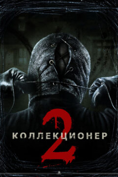 Коллекционер 2 часть