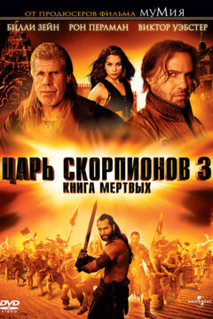 Царь скорпионов 3 часть