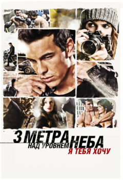 Три метра над уровнем неба 2 часть