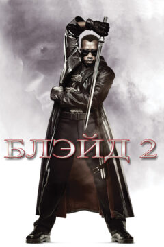 Блейд 2 часть