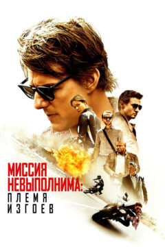 Миссия невыполнима 5 часть