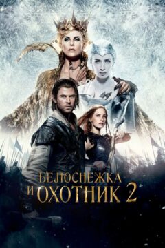 Белоснежка и охотник 2 часть