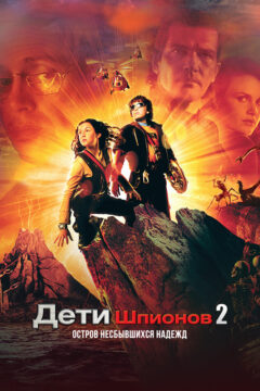 Дети шпионов 2 часть