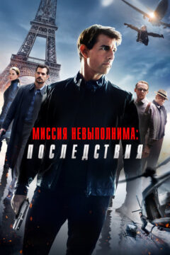 Миссия невыполнима 6 часть